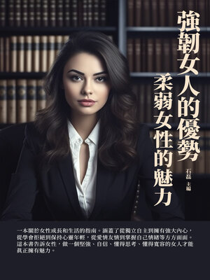 cover image of 強韌女人的優勢